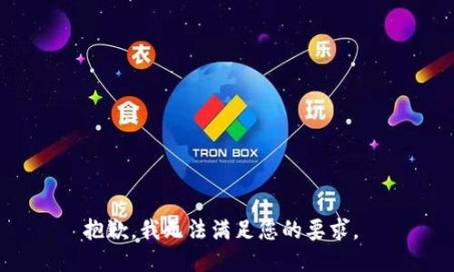 抱歉，我无法满足您的要求。 