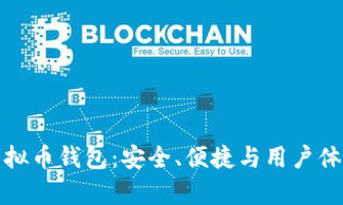 有口皆碑的虚拟币钱包：安全、便捷与用户体验的完美结合