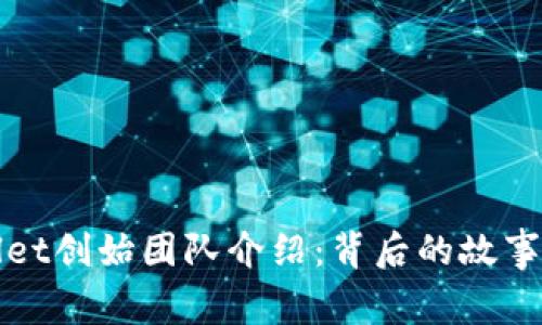 TPWallet创始团队介绍：背后的故事与愿景