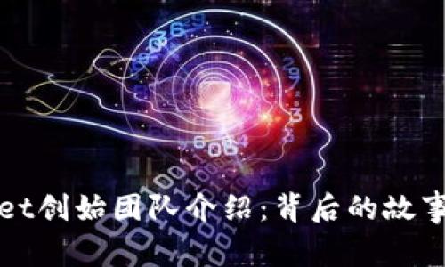 TPWallet创始团队介绍：背后的故事与愿景