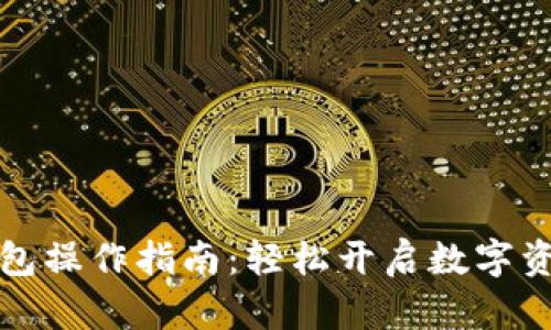 区块链热钱包操作指南：轻松开启数字资产管理之旅