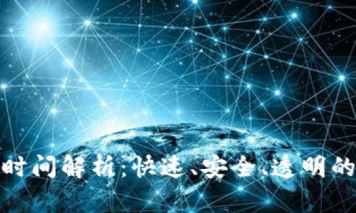 tpwallet买币到账时间解析：快速、安全、透明的数字货币交易体验