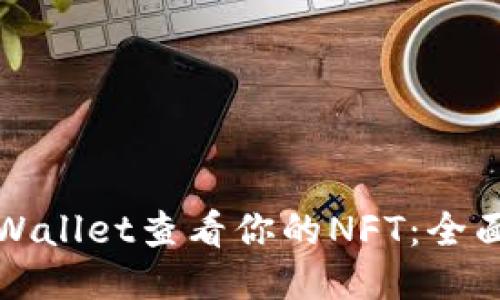 如何使用TPWallet查看你的NFT：全面指南与技巧