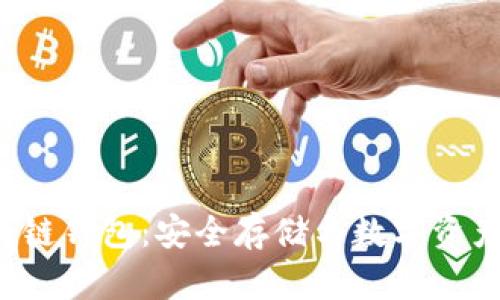 探索Delta区块链钱包：安全存储与数字资产管理的新选择
