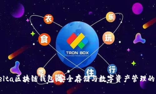 探索Delta区块链钱包：安全存储与数字资产管理的新选择
