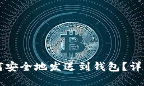 区块链代币如何安全地发送到钱包？详解代币转账流程