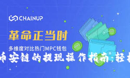 TPWallet在币安链的提现操作指南：轻松将资产转出