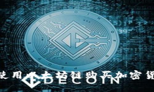 如何在TPWallet上使用以太坊链购买加密货币：一步一步的指南