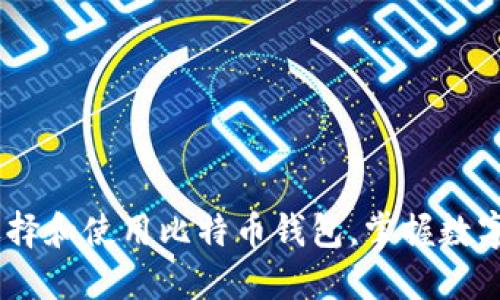 完整指南：如何选择和使用比特币钱包，掌握数字货币理财新趋势