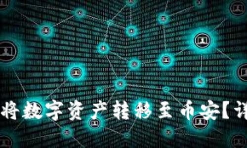 如何通过TPWallet将数字资产转移至币安？详细步骤与实用技巧