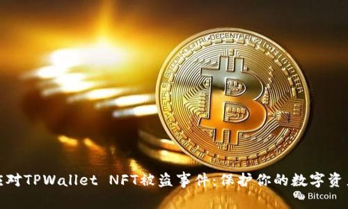 如何应对TPWallet NFT被盗事件：保护你的数字资产安全