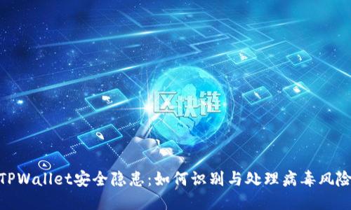 TPWallet安全隐患：如何识别与处理病毒风险