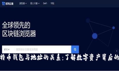 深入解析比特币钱包与地址的关系：了解数字资产背后的安全与便捷