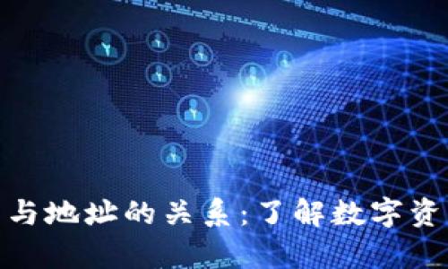 深入解析比特币钱包与地址的关系：了解数字资产背后的安全与便捷
