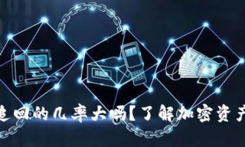 : tpwallet被盗追回的几率大吗？了解加密资产安全与应对策略