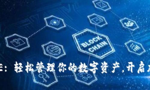 区块链钱包ONE: 轻松管理你的数字资产，开启加密时代新篇章