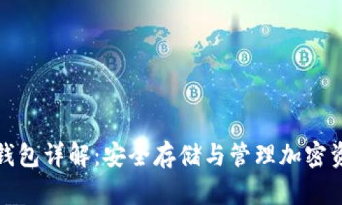 ERC20以太坊钱包详解：安全存储与管理加密资产的最佳方案