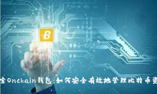 探索Onchain钱包：如何安全有效地管理比特币资产