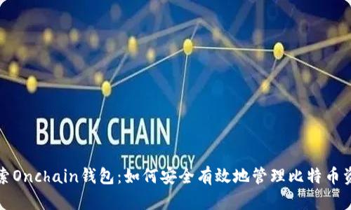 探索Onchain钱包：如何安全有效地管理比特币资产