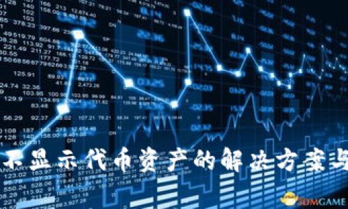 TPWallet不显示代币资产的解决方案与常见问题