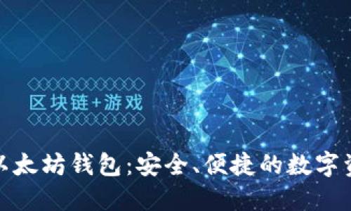 如何使用华为以太坊钱包：安全、便捷的数字资产管理新选择