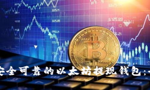 如何选择安全可靠的以太坊提现钱包：全方位指南