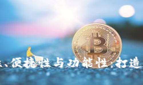 比特币钱包安全性、便捷性与功能性：打造你的数字资产护卫