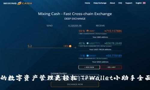 让你的数字资产管理更轻松：TPWallet小助手全面解析