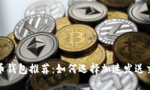 最迅速的比特币钱包推荐：如何选择加速发送交易的最佳工具