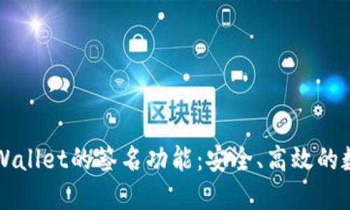 深入了解TPWallet的签名功能：安全、高效的数字资产管理