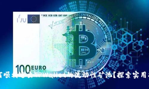 如何顺利退出TPWallet的流动性矿池？探索实用指南