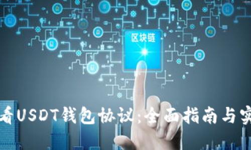 如何查看USDT钱包协议：全面指南与实用技巧