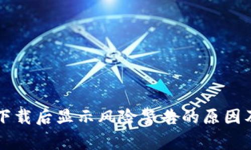 TPWallet下载后显示风险警告的原因及解决方案