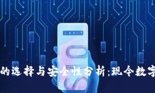 国内比特币钱包的选择与安全性分析：现今数字货币的必备工具