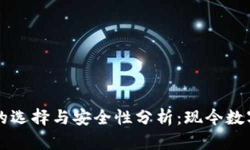 国内比特币钱包的选择与安全性分析：现今数字货币的必备工具