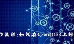 tpwallet操作流程：如何在
