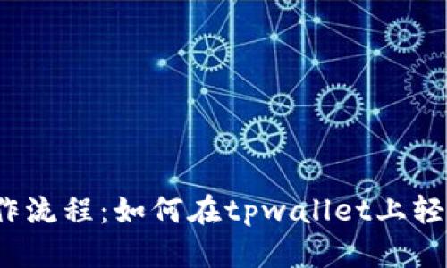 tpwallet操作流程：如何在tpwallet上轻松买卖PIG币