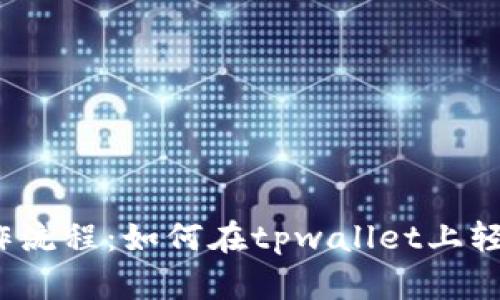 tpwallet操作流程：如何在tpwallet上轻松买卖PIG币