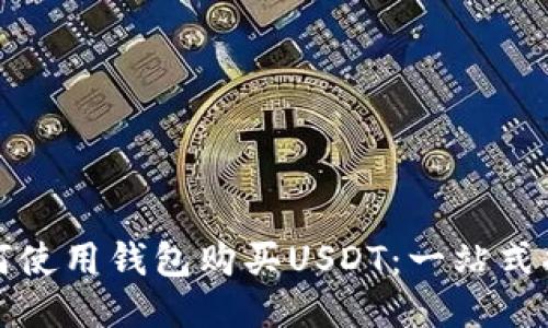 如何使用钱包购买USDT：一站式指南