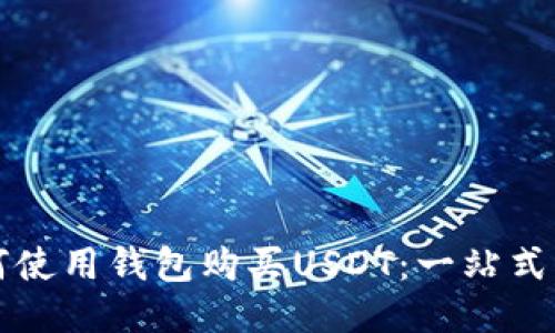 如何使用钱包购买USDT：一站式指南