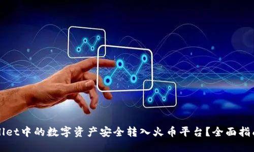 如何将TPWallet中的数字资产安全转入火币平台？全面指南与实用技巧