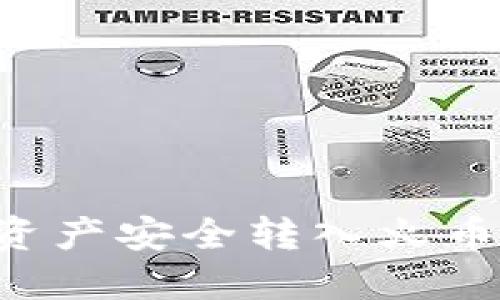 如何将TPWallet中的数字资产安全转入火币平台？全面指南与实用技巧