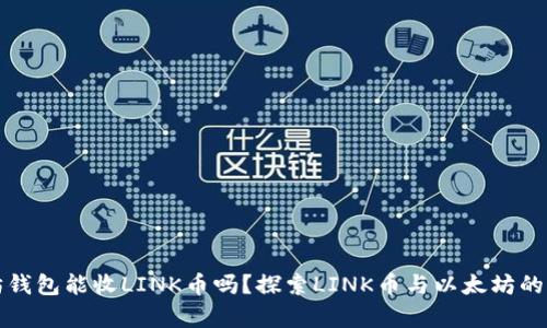 以太坊钱包能收LINK币吗？探索LINK币与以太坊的兼容性