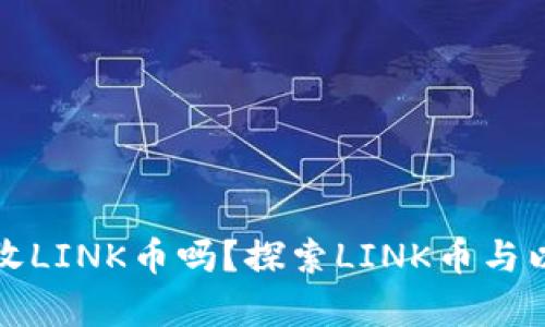 以太坊钱包能收LINK币吗？探索LINK币与以太坊的兼容性