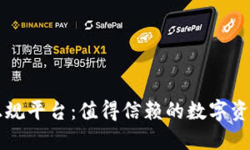 TPWallet正规平台：值得信赖的数字资产管理选择
