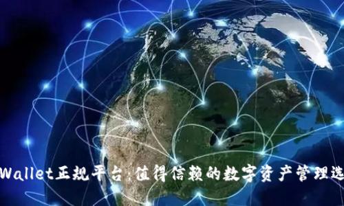TPWallet正规平台：值得信赖的数字资产管理选择