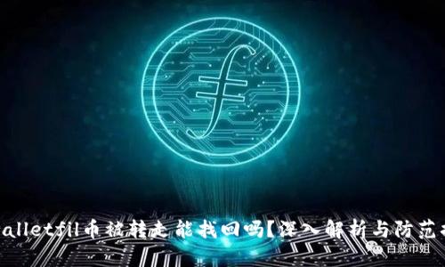 tpwalletfil币被转走能找回吗？深入解析与防范措施