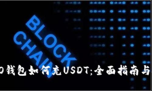 TECO钱包如何充USDT：全面指南与技巧