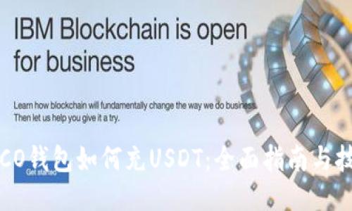 TECO钱包如何充USDT：全面指南与技巧