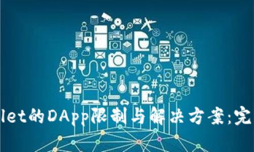 TPWallet的DApp限制与解决方案：完整指南